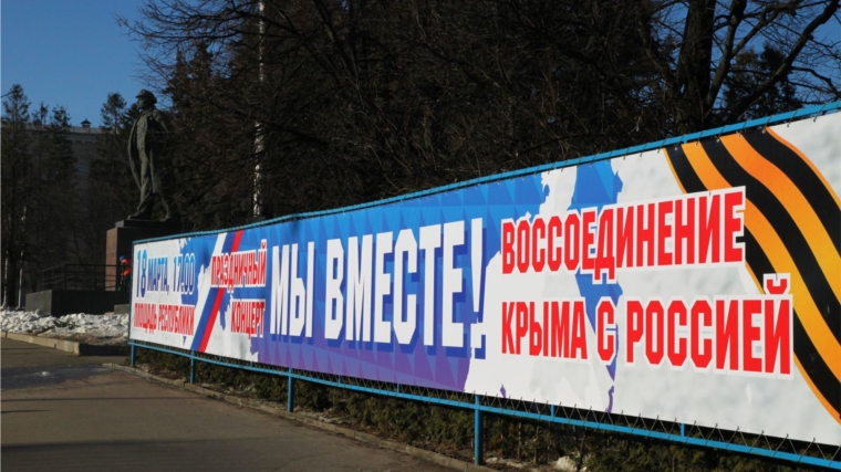 На площади Республики в Чебоксарах 18-го марта в 17.00 состоится праздничный концерт, посвященный первой годовщине воссоединения Крыма с Россией