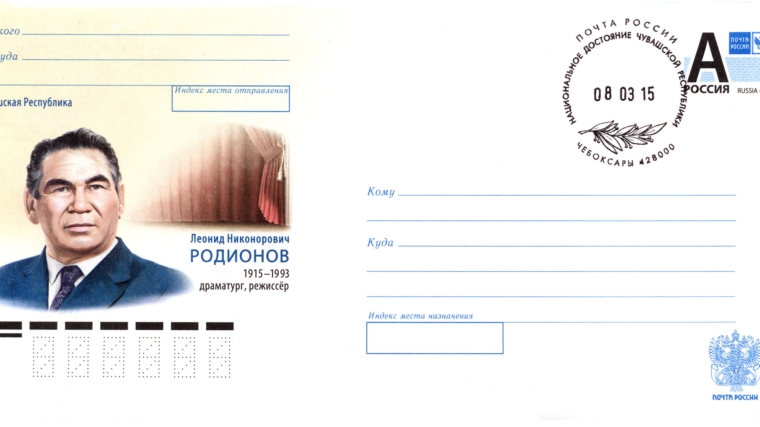К 100-летию Л.Н. Родионова выпущены почтовые конверты