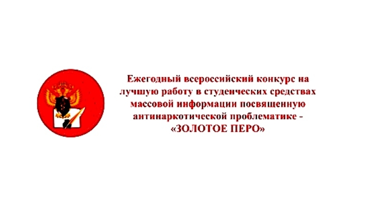 Вниманию студенческой молодёжи Чувашии! Стартовал Всероссийский конкурс &quot;Золотое перо&quot;