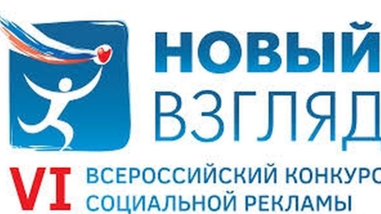 Приглашаем к участию в региональном этапе Всероссийского конкурса социальной рекламы «Новый взгляд»