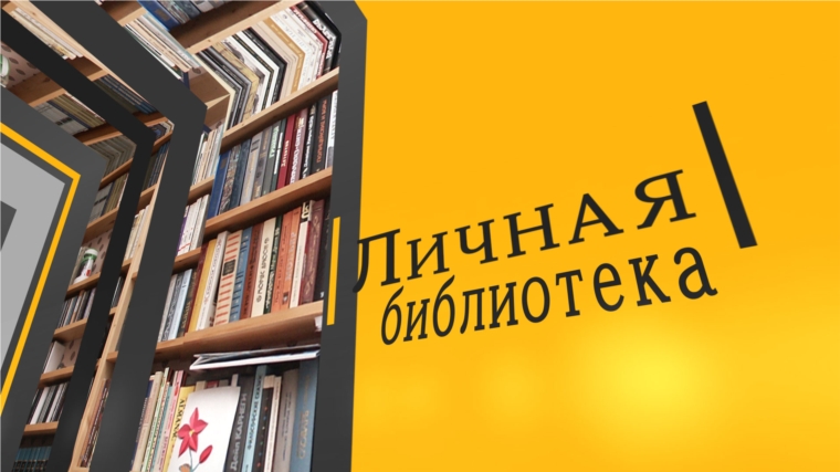 В эфире ГТРК «Чувашия» - новый выпуск программы «Личная библиотека»