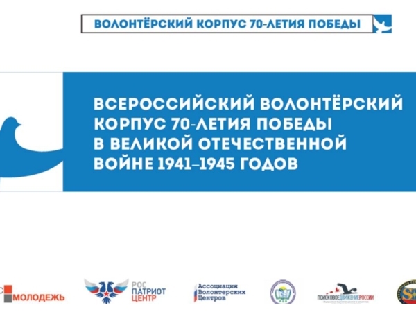 В Чебоксарах создан Волонтерский корпус 70-летия Победы ("Чебоксары.ру")
