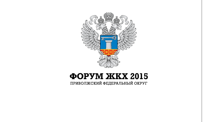 Руководитель Госжилинспекции Чувашии С.П. Димитриев примет участие в Форуме ЖКХ в Приволжском федеральном округе