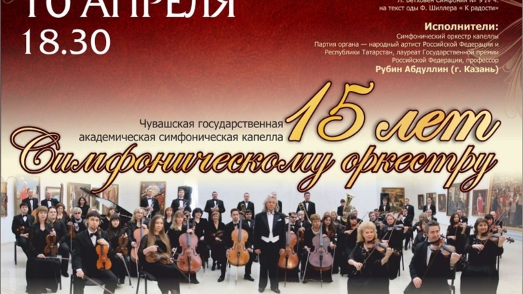В Чебоксарах состоится большой праздник музыки, посвященный 15-летию Симфонического оркестра