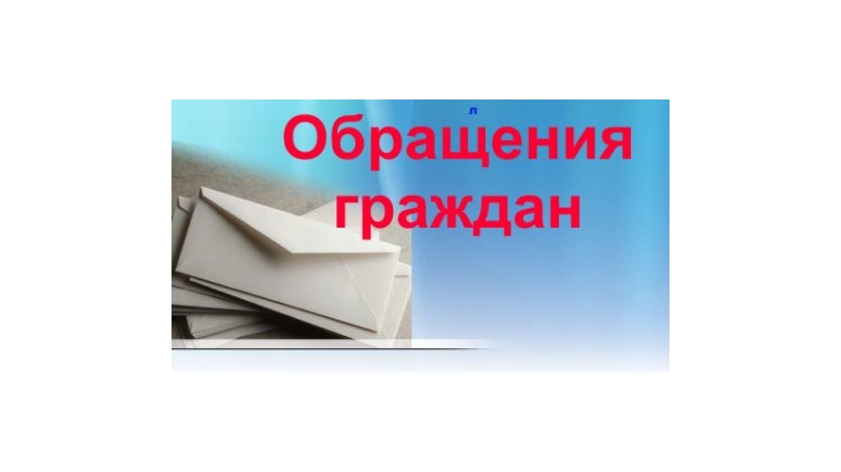 Обзор по обращениям граждан по Шемуршинскому району за I квартал 2015 года
