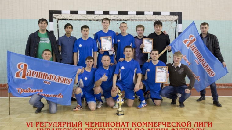Ядринмолоко» - победитель чемпионата Чувашской Республики по мини-футболу в коммерческой лиге