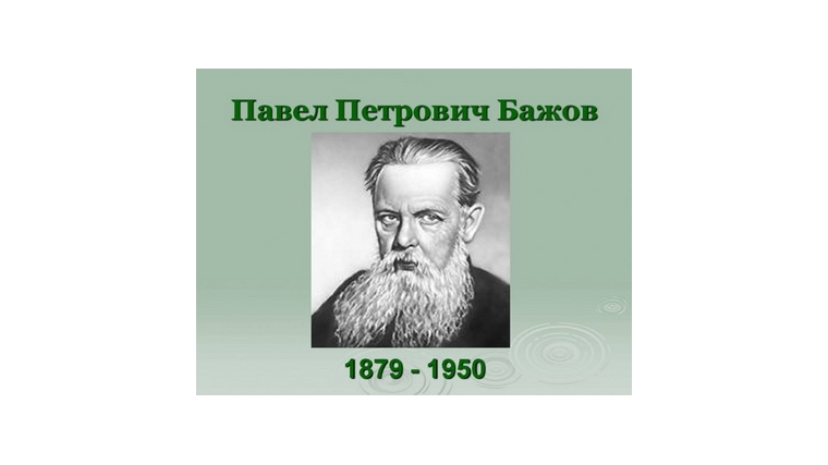 Год литературы: уральский волшебник Павел Бажов