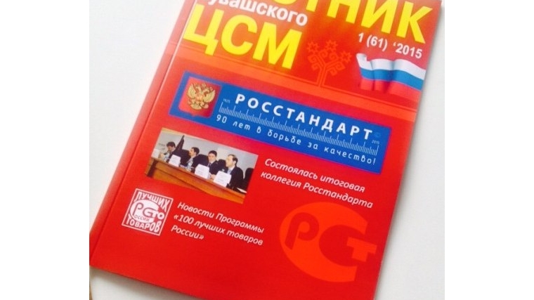 Вышел из печати очередной 1 номер 2015 года &quot;Вестника Чувашского ЦСМ&quot;