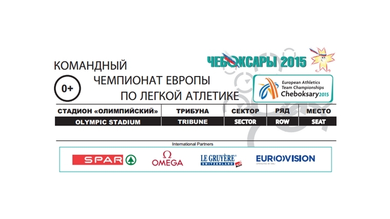 Электронные билеты на командный чемпионат Европы по лёгкой атлетике -2015 в Чебоксарах можно купить уже сегодня