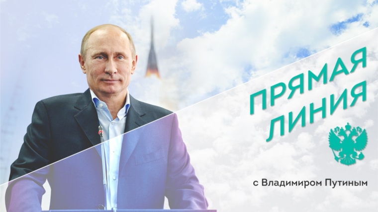 Специально для чебоксарцев! Главное событие дня – &quot;Прямая линия с Владимиром Путиным&quot; в прямом эфире на новом информационном портале