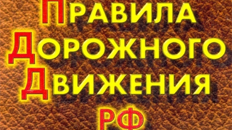 Вступили в силу изменения в Правила дорожного движения