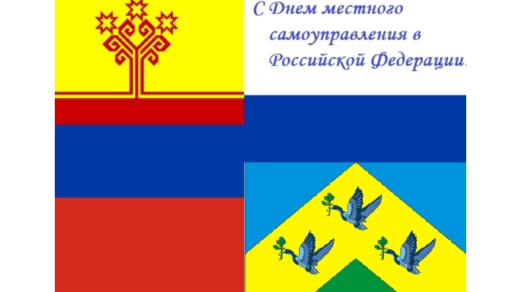 Поздравление с Днем местного самоуправления в Российской Федерации