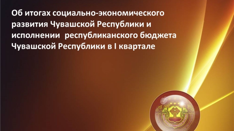 Правительство Чувашии подвело итоги развития республики за I квартал текущего года