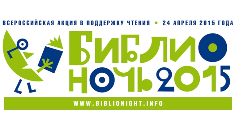 Библиотеки Новочебоксарска приглашают на «Библионочь» - ежегодный фестиваль чтения и литературы