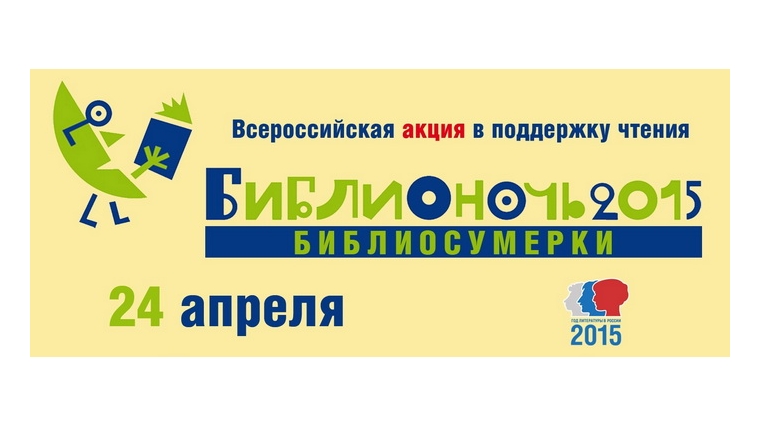 Объединение библиотек города Чебоксары приглашает на «Библионочь -2015»