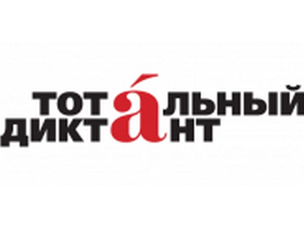 К тотальному диктанту присоединится библиотека