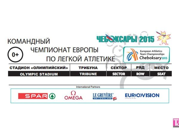 Билеты на командный чемпионат европы по лёгкой атлетике -2015 в чебоксарах поступили в продажу