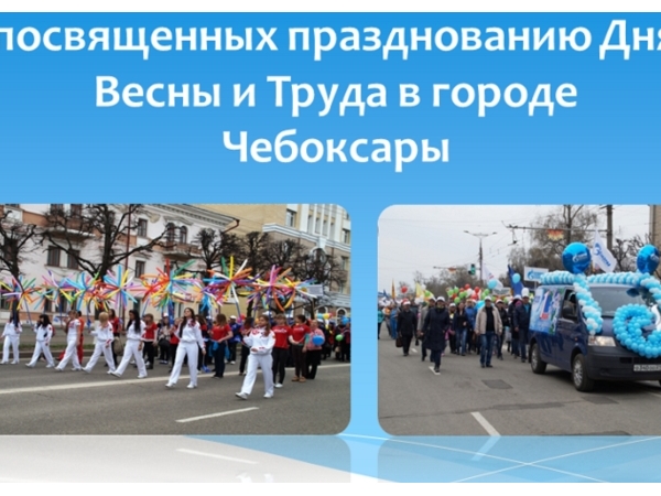 В День весны и труда в Чебоксарах планируется большая концертная программа ("Чебоксары.ру")