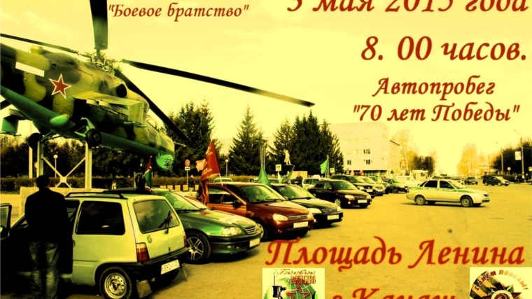 Под девизом «70 лет Победы» в Канаше стартовал автопробег, посвященный Великой Победе