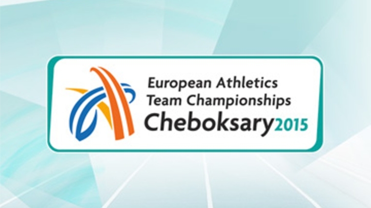 Билеты на командный чемпионат Европы по лёгкой атлетике появились в свободной продаже