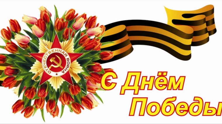 Поздравление главы администрации района Льва Рафинова с Днем Победы
