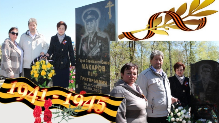 Накануне Дня Победы в Алатыре возложены венки к могилам Героев Советского Союза П.Г. Макарова и А.И. Тупицына