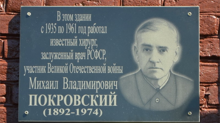 _В Алатыре появилась мемориальная доска, увековечивающая память военного врача М.В. Покровского