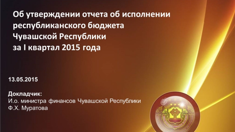 Правительство Чувашии рассмотрело отчет об исполнении республиканского бюджета за 1 квартал 2015 года