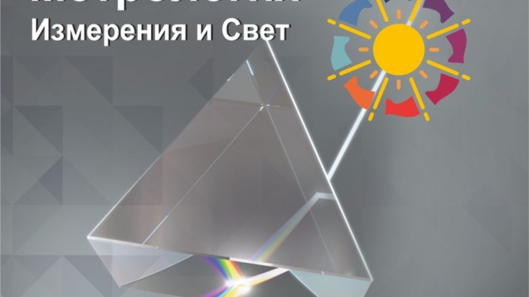 20 мая - ВСЕМИРНЫЙ ДЕНЬ МЕТРОЛОГИИ