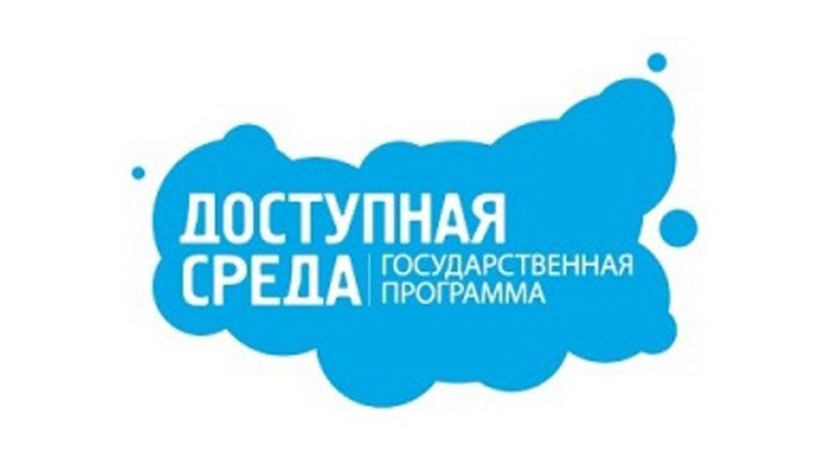 Чувашии выделено более 42 млн. рублей на создание доступной среды для инвалидов