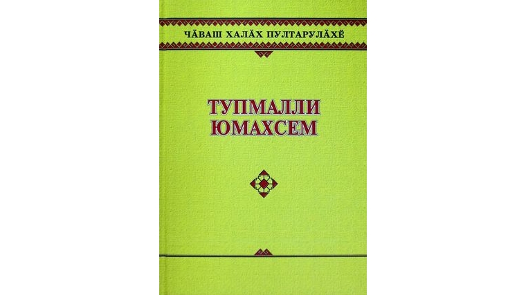 Чувашские народные загадки - в отдельном новом сборнике