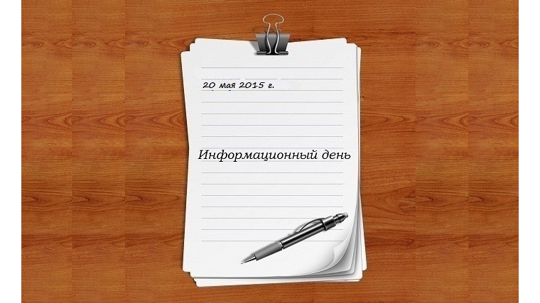 В Едином информационном дне в Чебоксарах 20 мая примут участие 55 трудовых коллективов