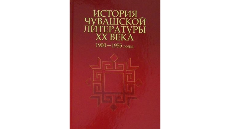 Новая коллективная монография по истории чувашской литературы
