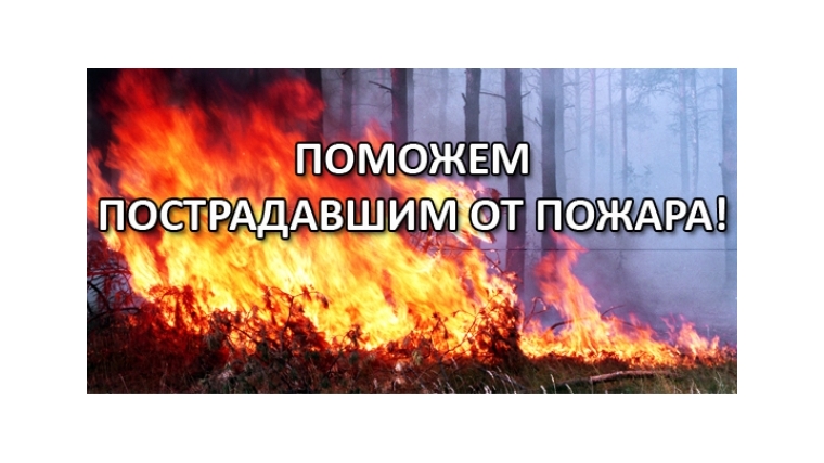 Сбор средств помощи пострадавшим от пожара в Хакасии. Поможем вместе!