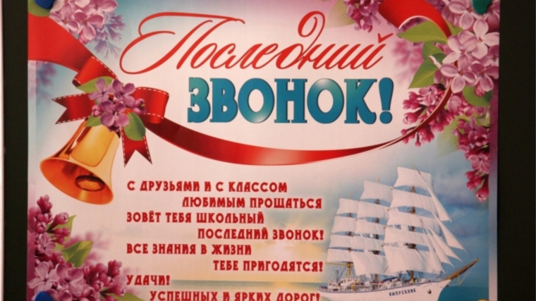 Последний звонок - веселый и грустный праздник