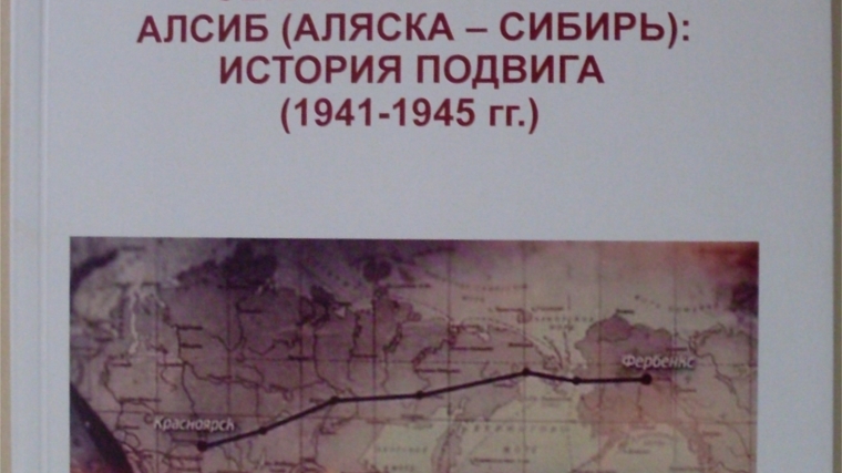 Секретная трасса Алсиб (Аляска-Сибирь): история подвига (1941-1945 гг.)
