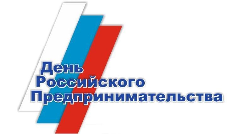 26 мая отмечается профессиональный праздник - День Российского предпринимательства