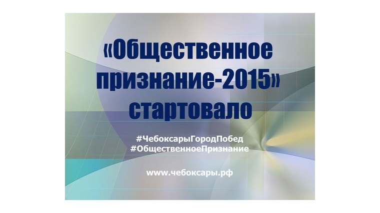 СТАНЬ УЧАСТНИКОМ: В Чебоксарах официально стартовал седьмой ежегодный городской конкурс на присуждение премии «Общественное признание-2015»