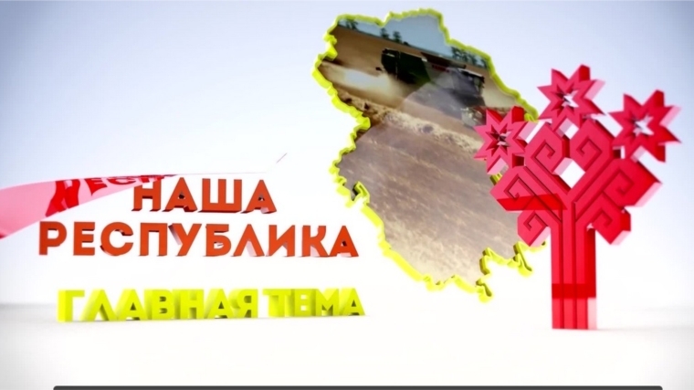 _26 мая – премьера очередного выпуска телепрограммы «Наша республика. Главная тема»
