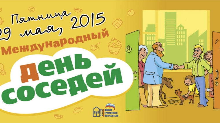 29 мая - Международный день соседей