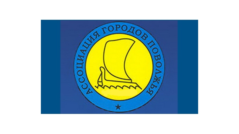 28 мая в Чебоксарах состоится общее собрание членов Ассоциации городов Поволжья