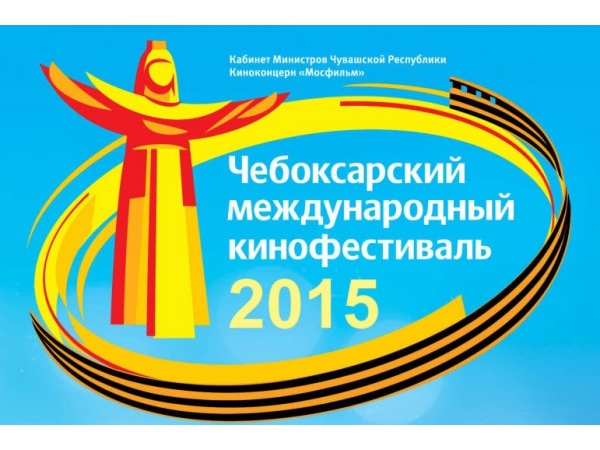Программа Чебоксарского международного кинофестиваля-2015