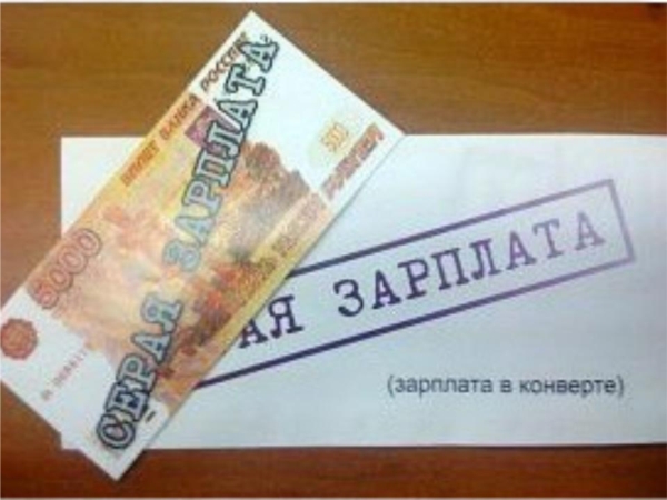 «Неформальная» занятость и «серые» схемы выплаты заработной платы. Последствия их применения