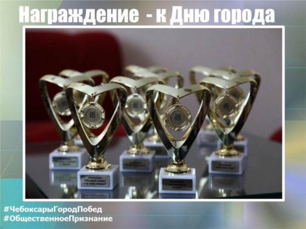 В Чебоксарах официально стартовал ежегодный конкурс "Общественное признание-2015" ("Чебоксары.ру")