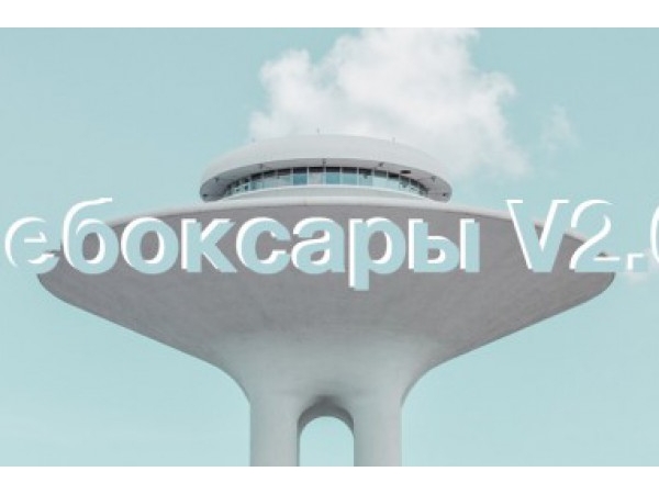 Власти и горожане обсудят развитие внешнего облика Чебоксар ("Мой город Чебоксары")