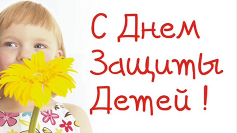 Поздравление исполняющей обязанности главы администрации города Алатыря Т.Б. Ежовой с Международным днем защиты детей