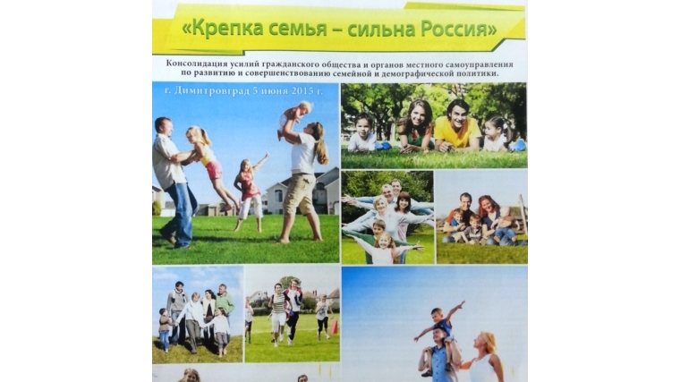Город Чебоксары принял участие в межрегиональном форуме "Крепка семья - сильна Россия" в Димитровграде