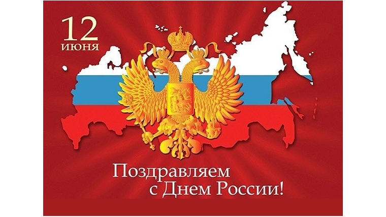 Уважаемые жители города Чебоксары! Поздравляем вас с Днем России