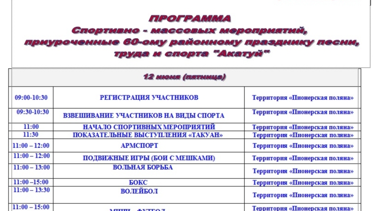 Программа спортивно-массовых мероприятий Акатуй-2015