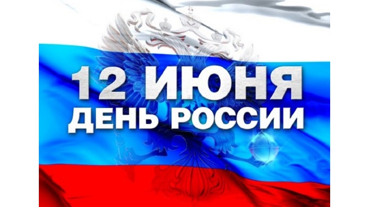Праздничным концертом отпраздновали День России жители города Канаша